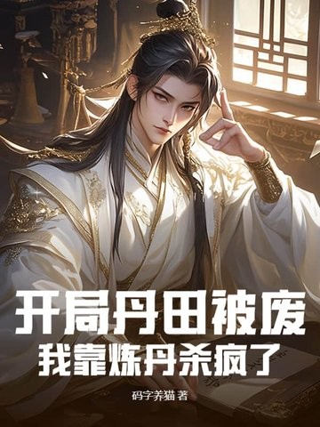 开局丹田被废，我靠炼丹杀疯了封面