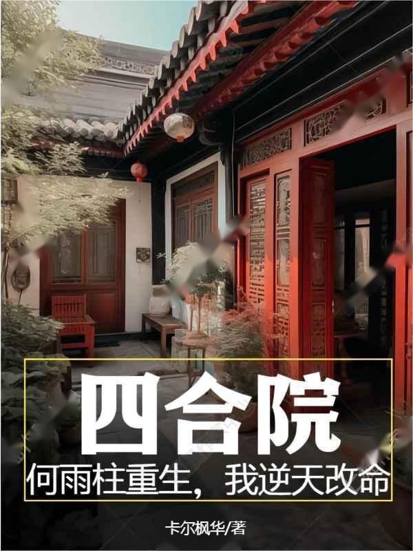 四合院：何雨柱重生，我逆天改命封面