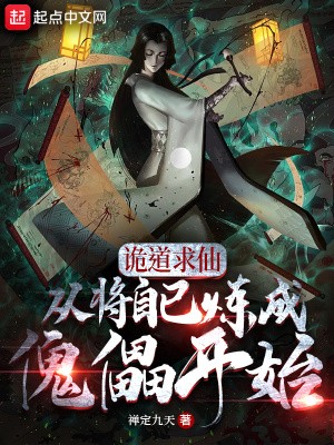 诡道求仙，从将自己炼成傀儡开始封面