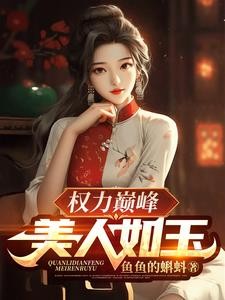权力巅峰：美人如玉封面