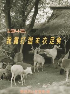1942，我靠打猎丰衣足食封面
