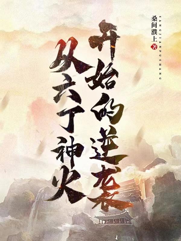 从六丁神火开始的逆袭封面