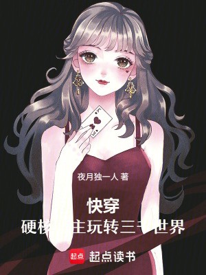 快穿：硬核宿主玩转三千世界封面
