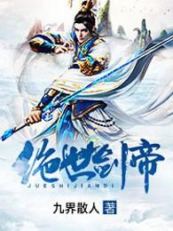 绝世剑帝封面
