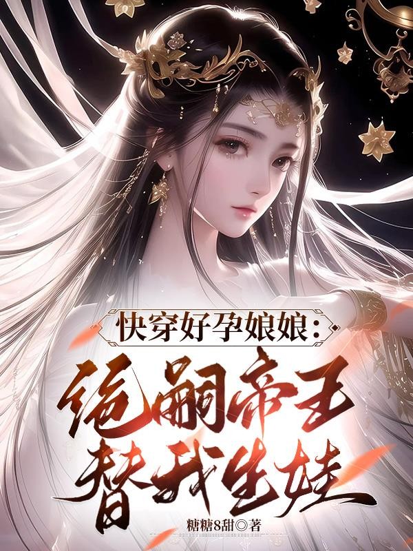 快穿好孕娘娘：绝嗣帝王替我生娃封面