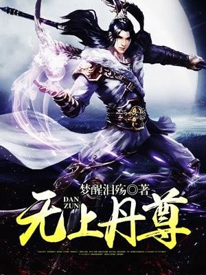 无上丹尊封面