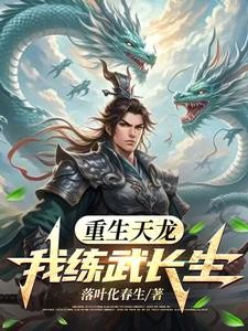 重生之我从天龙活到现代封面
