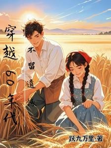 穿越60年代,不留遗憾封面