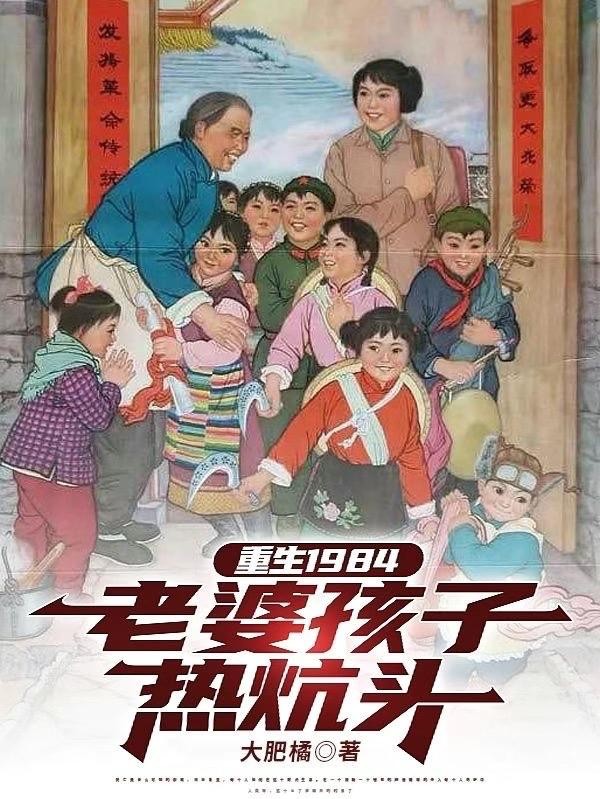 重生1984老婆孩子热炕头封面