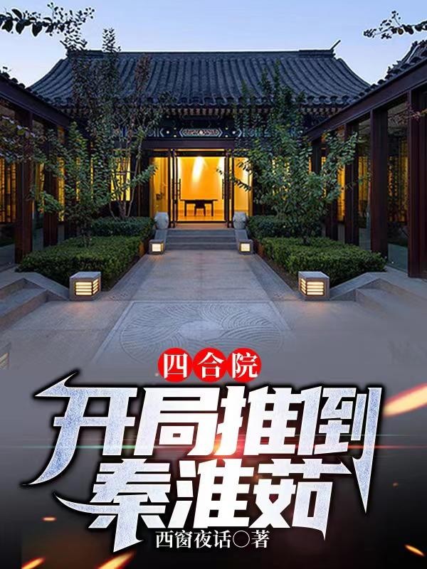 四合院:开局推倒秦淮茹封面
