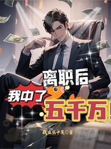 离职后，我中了五千万封面