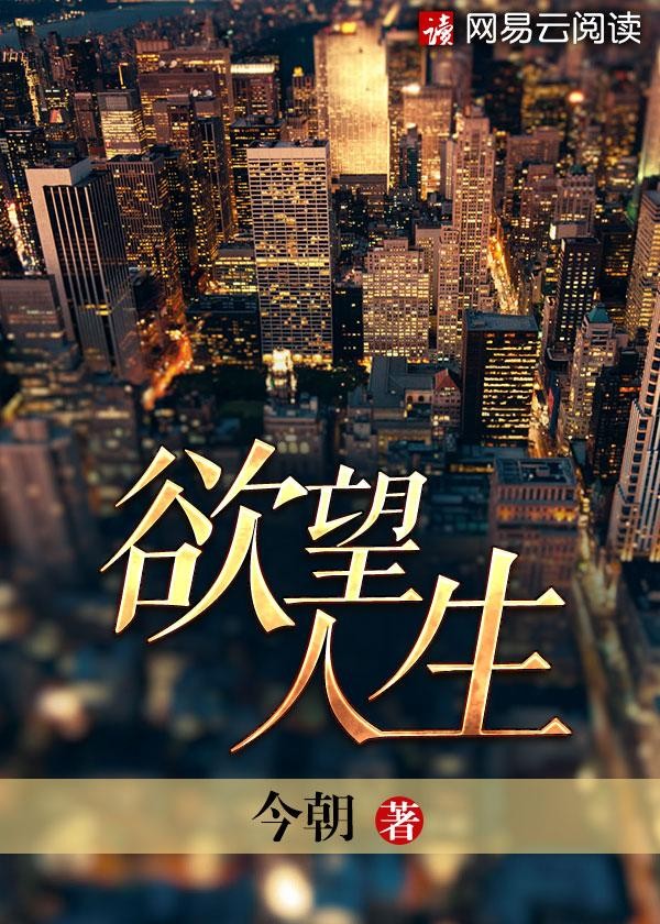 欲望人生封面