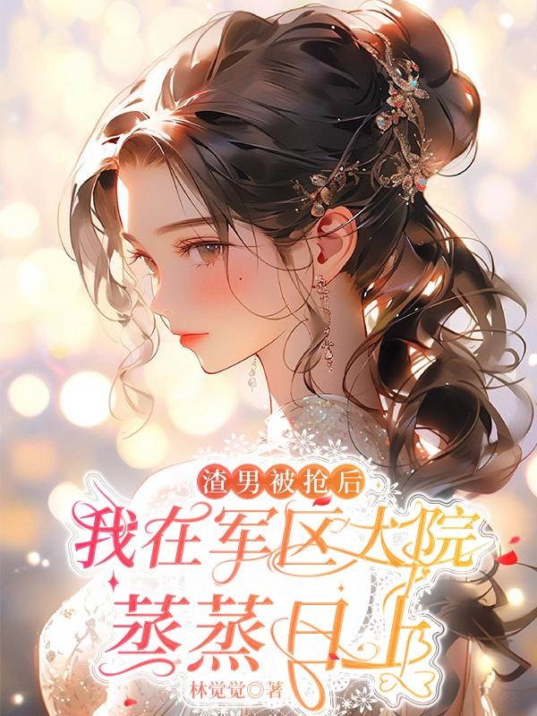 渣男被抢后我在军区大院蒸蒸日上封面