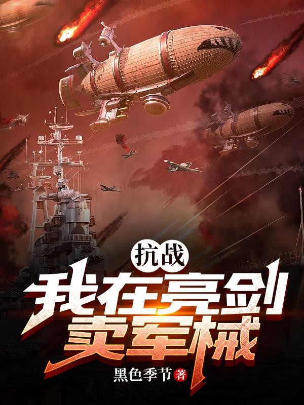 抗战：我在亮剑卖军械封面