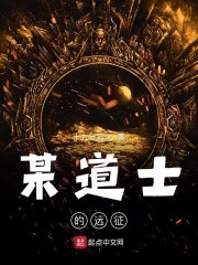 某道士的远征封面