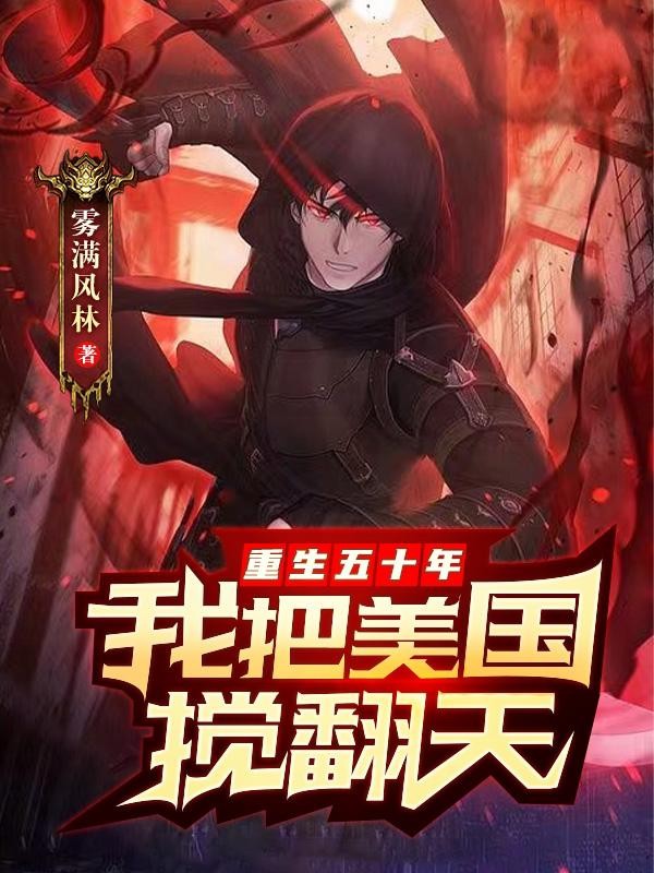 重生五十年，我把美国搅翻天封面