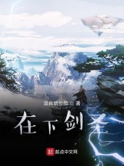 在下剑圣封面