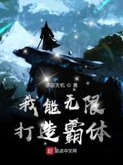 我能无限打造霸体封面