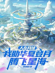 人在月球助华夏，发现女娲在逃难封面