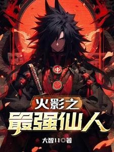 火影之最强仙人封面