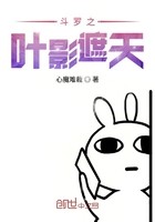 斗罗之叶影遮天封面