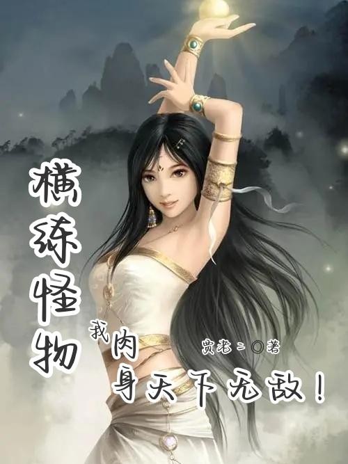 横练怪物，我肉身天下无敌！封面