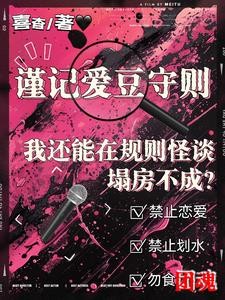 我还能在规则怪谈里塌房不成？封面