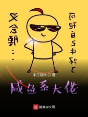 咸鱼系大佬封面