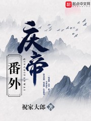 庆帝番外封面