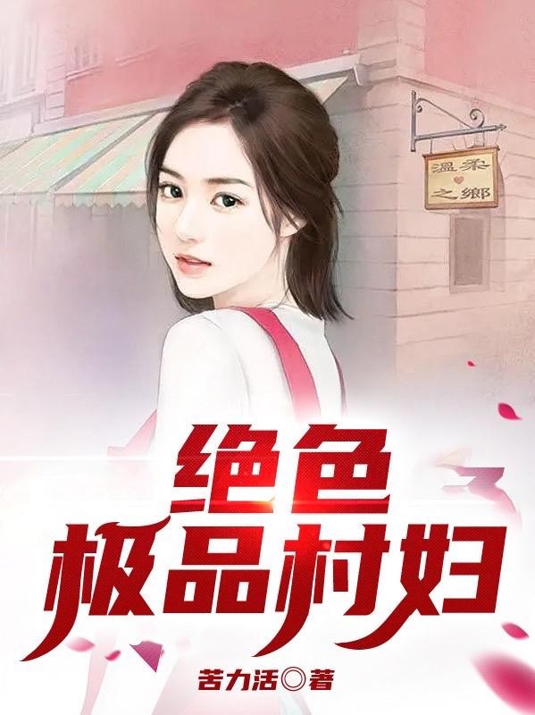 绝色极品村妇封面