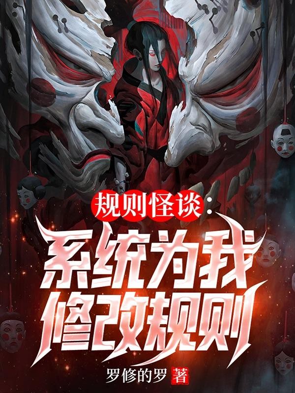 规则怪谈：系统为我修改规则封面