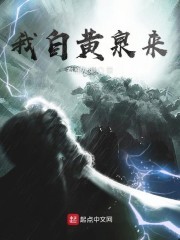我自黄泉来封面