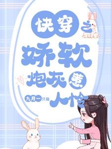 快穿之娇软炮灰惹人怜封面
