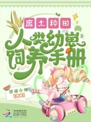 废土种田，人类幼崽饲养手册封面