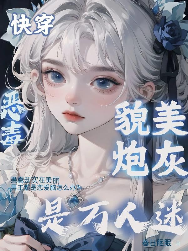 快穿：恶毒貌美炮灰是万人迷封面