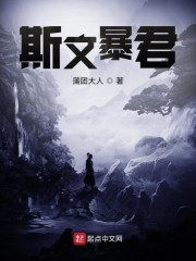 斯文暴君封面