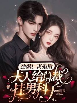 劲爆，离婚后夫人给总裁挂男科了封面