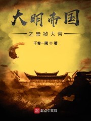 大明帝国之崇祯大帝封面