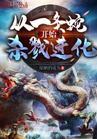 从一条蛇开始杀戮进化封面