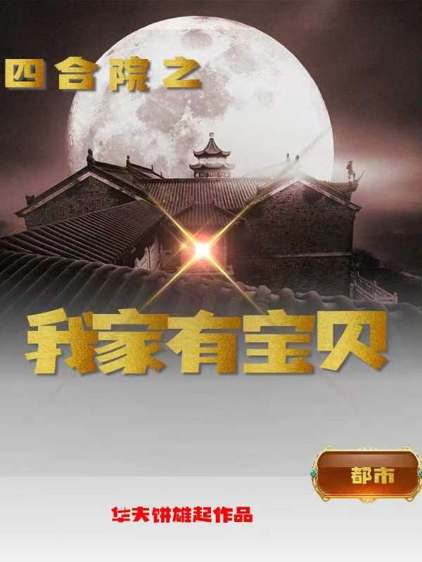 四合院：我家有宝封面
