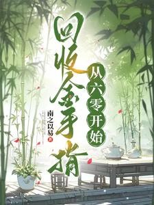 回收金手指，从六零开始封面