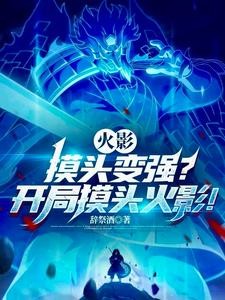 火影:摸头变强?开局摸头火影!封面