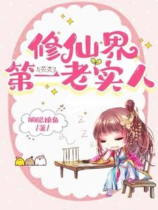 她这么老实,怎会海我封面
