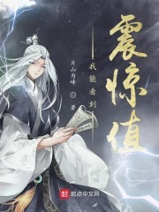 我能看到震惊值封面