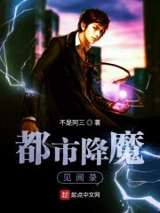 都市降魔见闻录封面