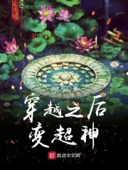 穿越之后变超神封面