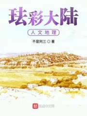 珐彩大陆人文地理封面
