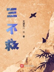 三不救封面