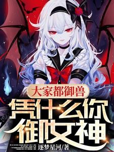 大家都御兽，凭什么你御女神封面