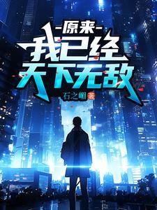 原来,我已经天下无敌封面